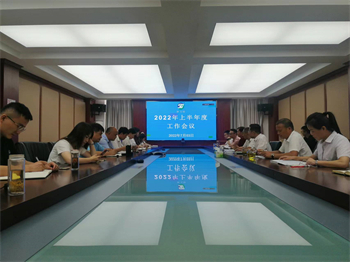 江苏9170官方金沙入口登录生物召开2022年上半年度工作会议