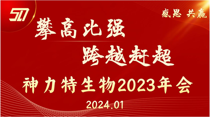 9170官方金沙入口登录生物召开2023年度工作总结暨表彰大会